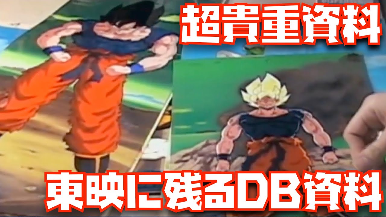 東映のDBアニメのセル画など資料の超貴重な公開映像[ドラゴンボール