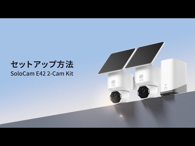 Eufy SoloCam E42 2-Cam Kit」のセットアップ方法 | Eufy - YouTube