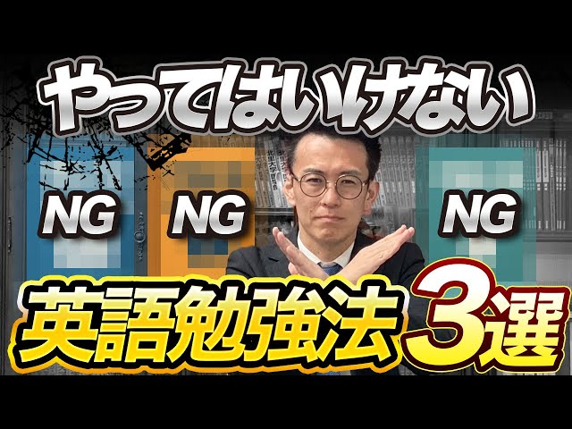 絶対ダメ】絶対やってはいけないNG英語勉強法3選｜英語初学者・苦手