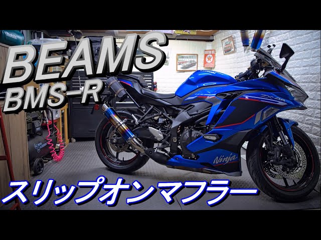 ZX-4R】BEAMS (ビームス) スリップオン！ 車検対応でも100dbの威力