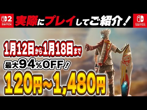 Switch / Switch2 】 1月中盤セール厳選 見逃し厳禁！ 最大94%OFF
