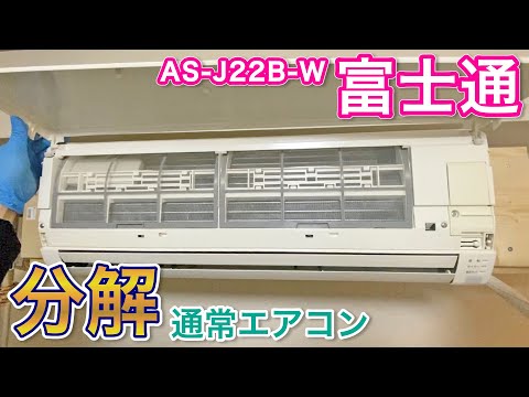 Air Conditioner Disassembly] Fujitsu AS-J22B-W - Online Training