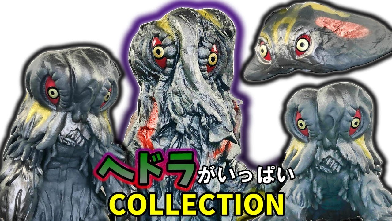 ムビモン】ヘドラを堪能せよ！一般発売ヘドラのクオリティがヤバすぎる