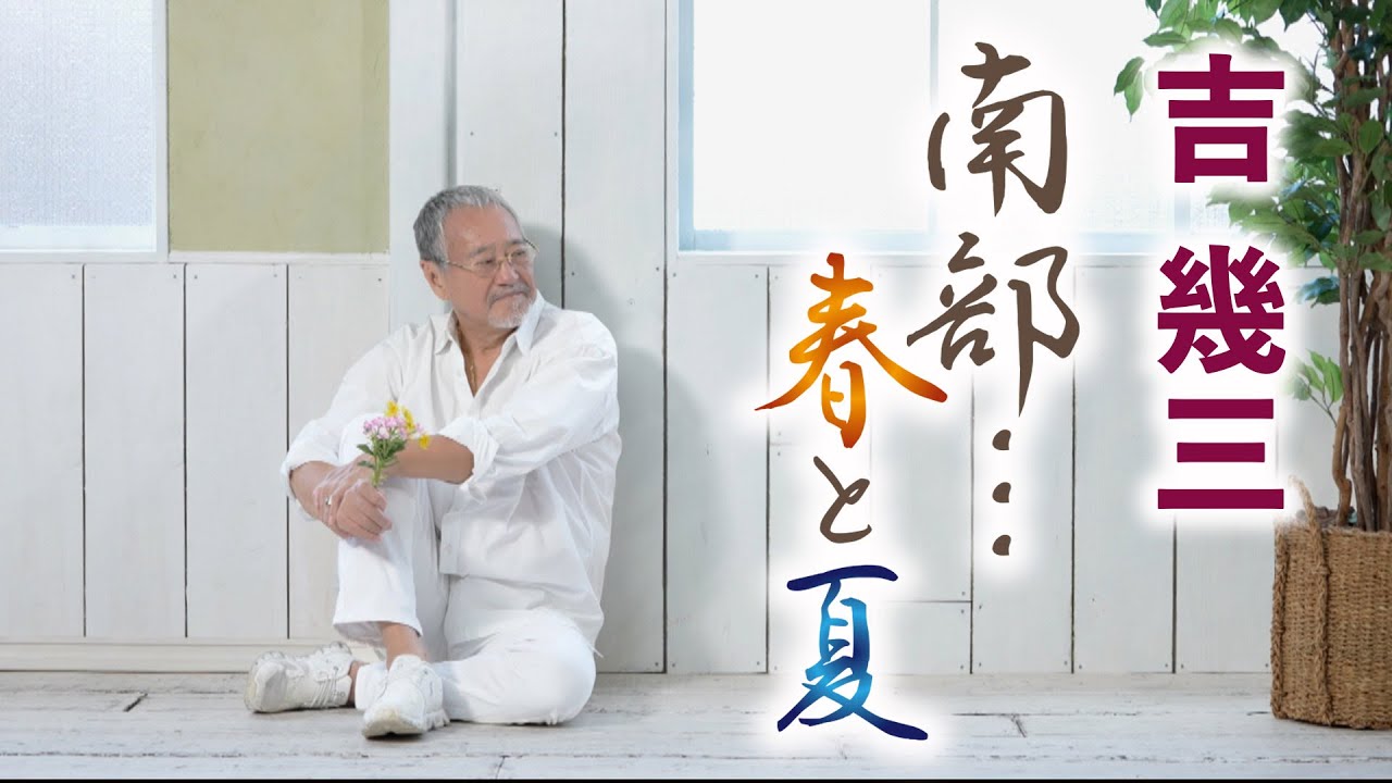 吉幾三 自筆サイン入りCD「春と夏」 吉幾三 自筆サイン入りCD「春と夏