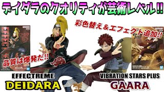 Review] EFFECTREME-DEIDARA-, VIBRATION STARS PLUS-GAARA- [NARUTO