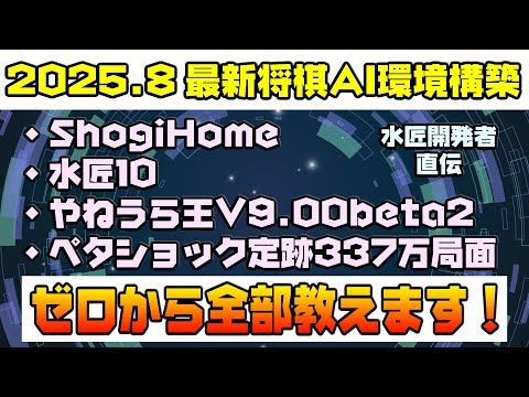 August 2025 Latest Shogi AI] Let's introduce the latest Shogi AI