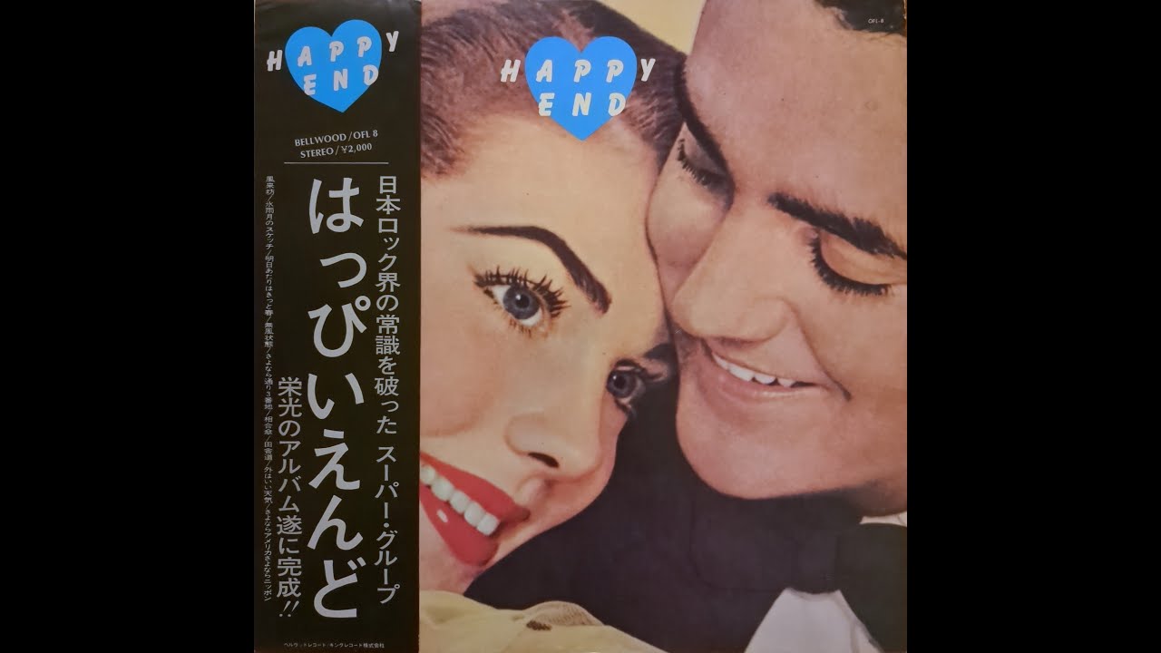 はっぴいえんど (Happy End) - Happy End (1973) (Full Album, 1st
