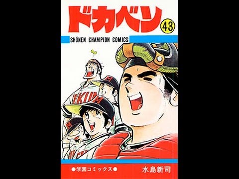 ドカベン 全48巻表紙 - YouTube