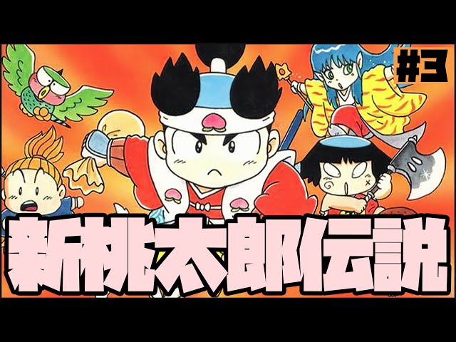 新桃太郎伝説、完全初見プレイ！#3 - YouTube