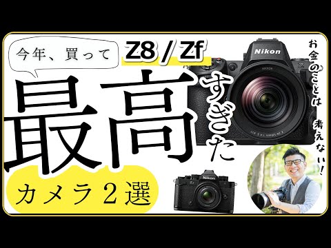 Nikon Z8とZf の魅力を解説 【ミラーレス一眼の満足度（基準）を高めた