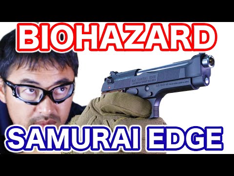 東京マルイ バイオハザード サムライエッジ スタンダード モデル