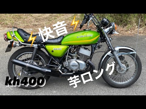 KH400 スガヤ イモロング 集合管 kh250 gt380 rz250 350ss 500ss 750ss