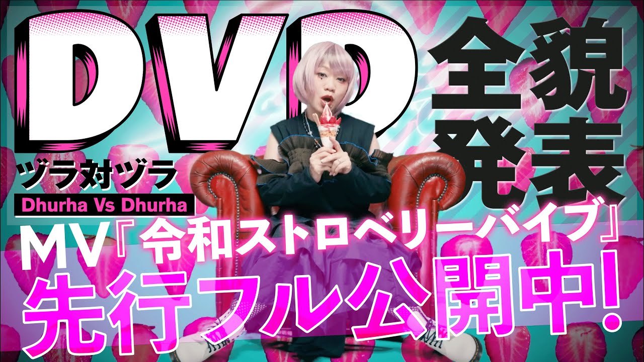 マキシマム ザ ホルモン 『令和ストロベリーバイブ』Music Video - YouTube
