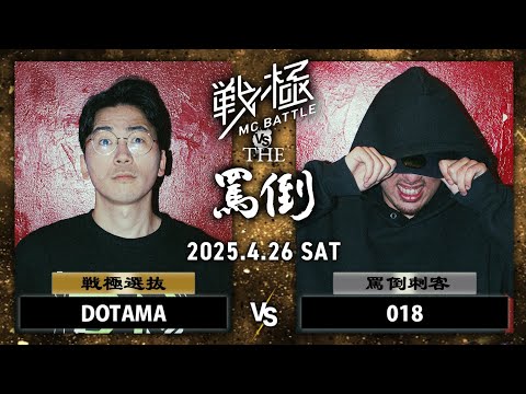 DOTAMA vs 018【延長込みノーカット】| 戦極MCBATTLE vs THE罵倒 2025