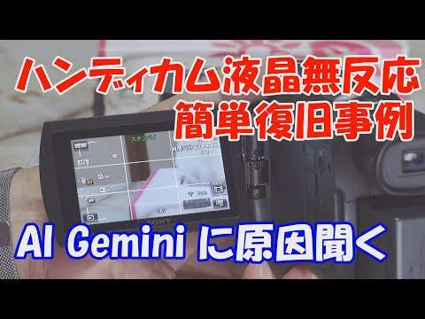 タッチパネルが無反応ビデオカメラの簡単復旧事例 「生成AI Gemini に