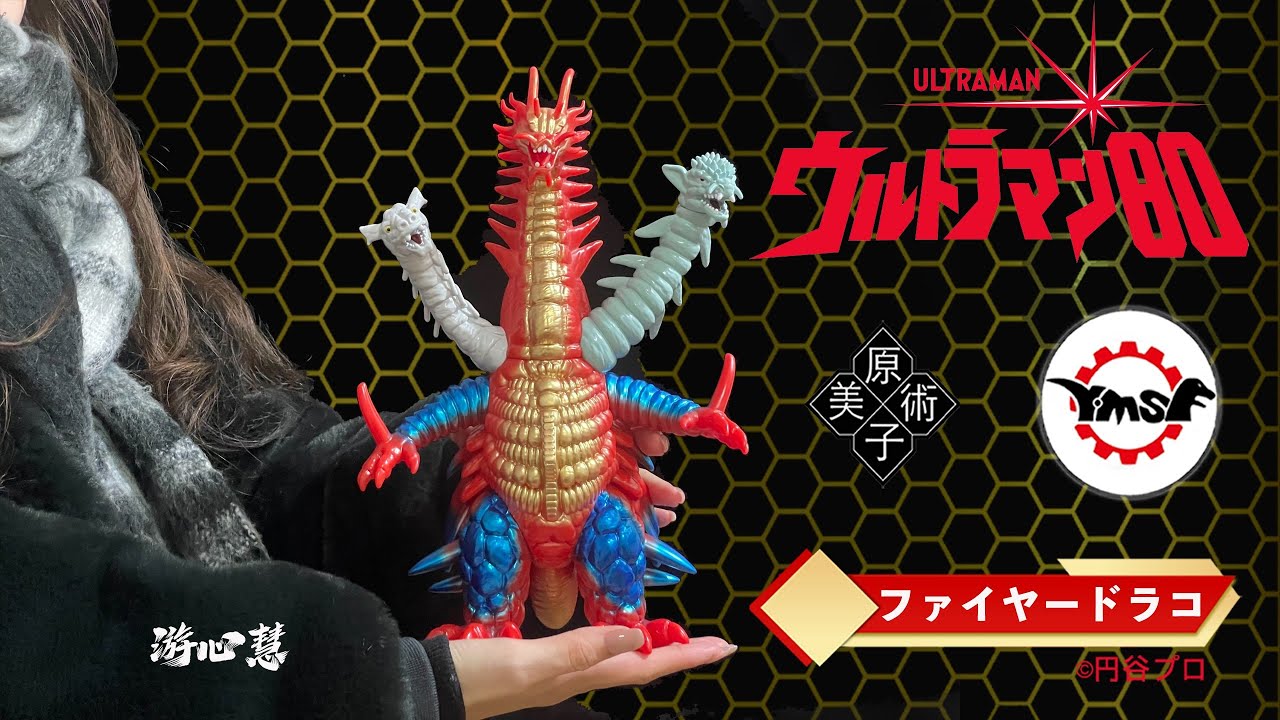 Y・MSF製 ウルトラマンソフビシリーズ 第15弾 ウルトラマン80 より『三