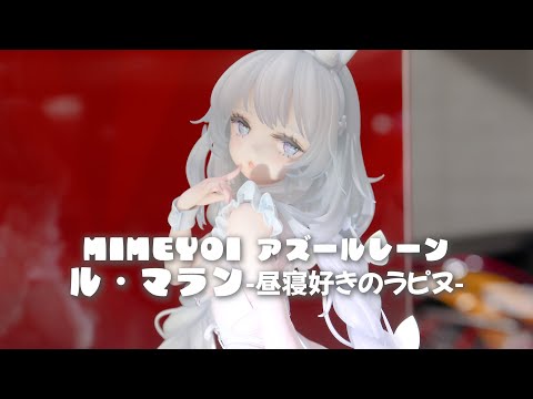 展示】ミメヨイ アズールレーン ル・マラン -昼寝好きのラピヌ- 1/4