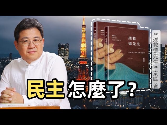 秦暉--《拯救德先生》，民主危機與中國困境的深度解讀| 趙國君CC字幕