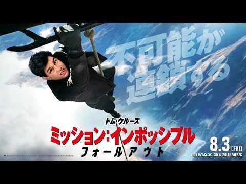 映画『ミッション：インポッシブル／フォールアウト』本予告 - YouTube