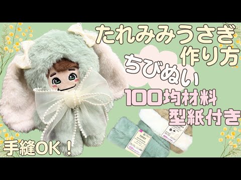 ぬい服 作り方 ちびぬい 着ぐるみ【ちびぬいサイズのたれみみうさぎ