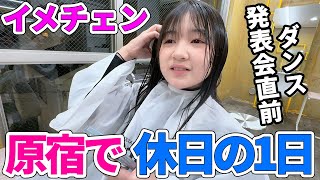 Vlog】ダンス発表会直前にヘアカットしてイメチェン！まりちゃん原宿で