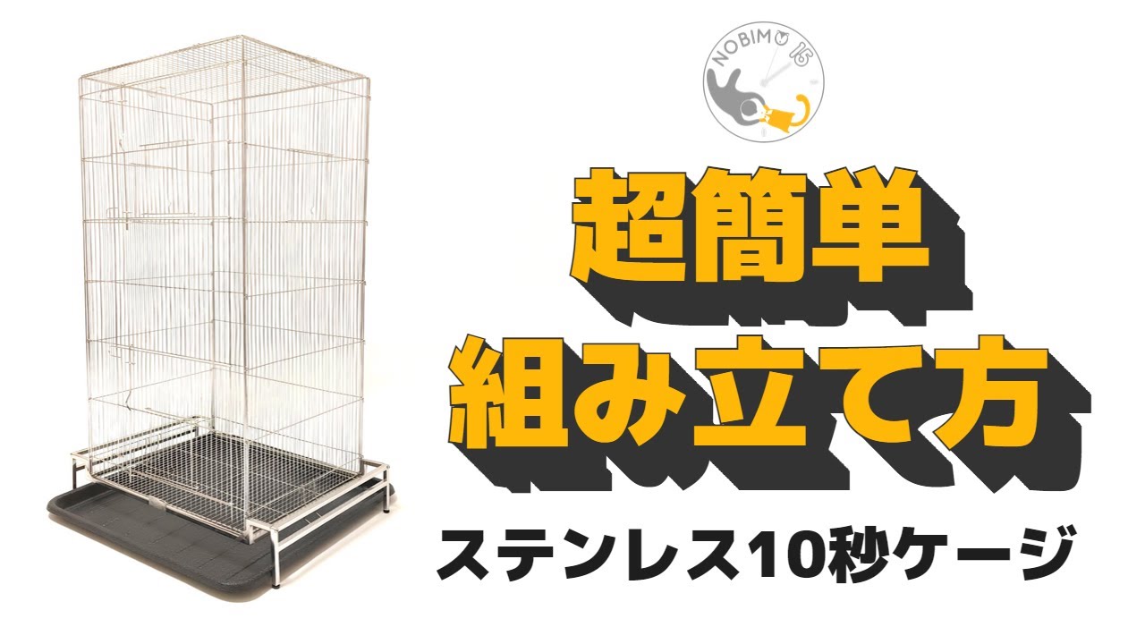 モモンガケージ】NOBISONステンレス10秒ケージの超簡単な組み立て方