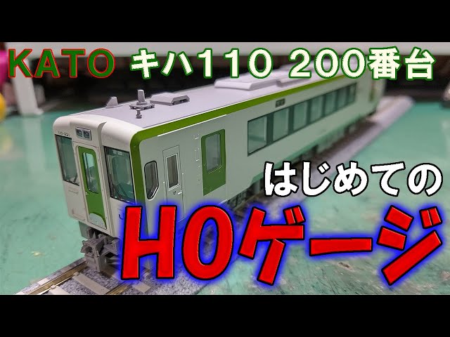 初HOゲージ】俺氏、大きい方にも手を出す。【KATO キハ110系200番台