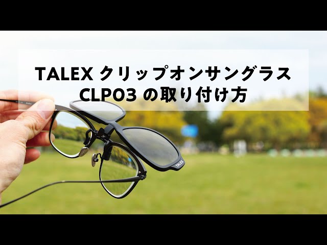 クリップオンサングラスの取り付け方【TALEX公式】 - YouTube