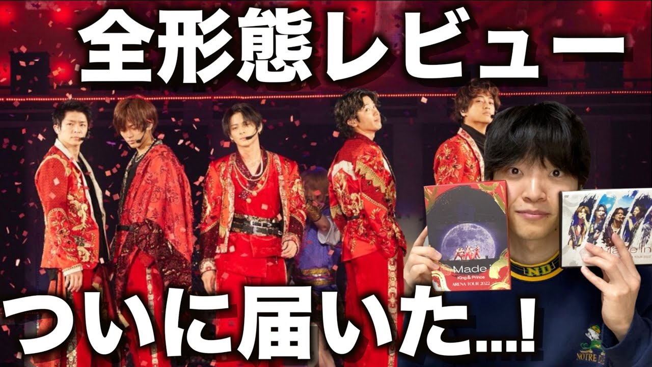開封動画】King & Prince ARENA TOUR 2022 ～Made in～のDVDが届きまし