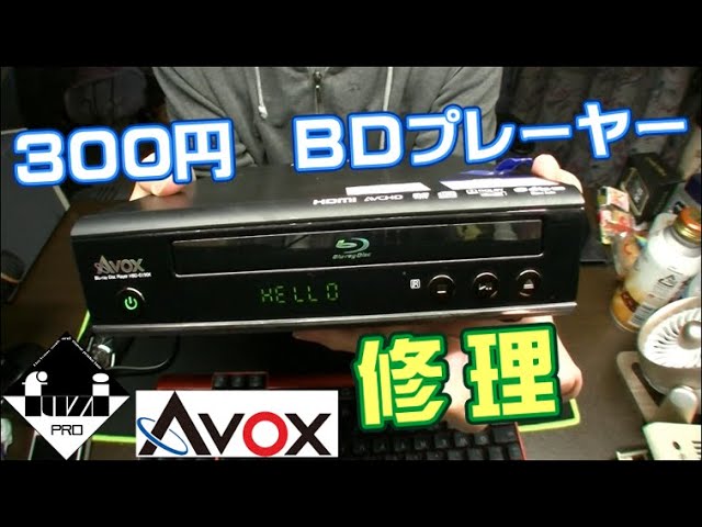ジャンク】300円のBlu-rayプレーヤーを修理する話【AVOX HBD-0190K