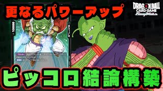 DBFW】コンボ値を増やして安定感を増した『最新型ピッコロ』が結論です