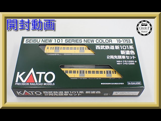 開封動画】KATO 10-1753/10-1754 西武鉄道 新101系 新塗色 2両先頭車