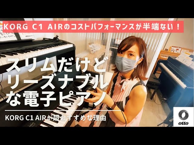 スリムで設置しやすいリーズナブルな電子ピアノ！】KORG C1 AIRが