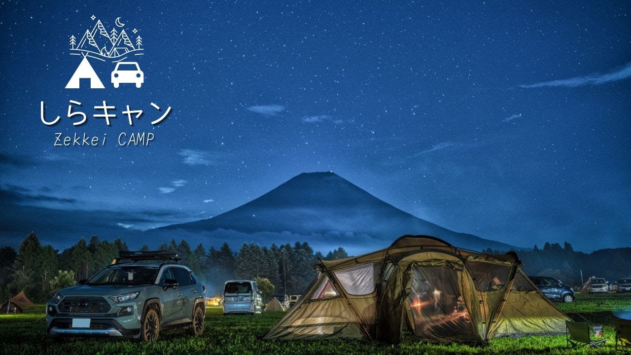 夏の終わりのふもとっぱら】富士山と星空とキャンプ／ノースフェイス