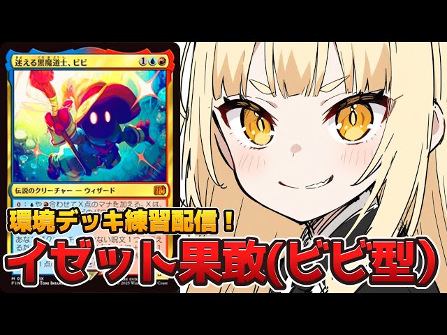 mtg アリーナ】「ファイナルファンタジー」環境デッキ練習配信