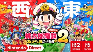 遂に川西市が全国区！11月13日発売のSwitch2/Switchの「桃太郎電鉄2