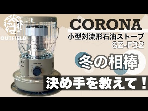 冬キャンプの相棒】コロナSZ-F32ストーブの魅力と選んだ理由 - YouTube