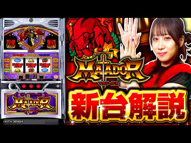 パチスロ新台【ボーナストリガー搭載！マタドールⅢ】新台解説《南こう