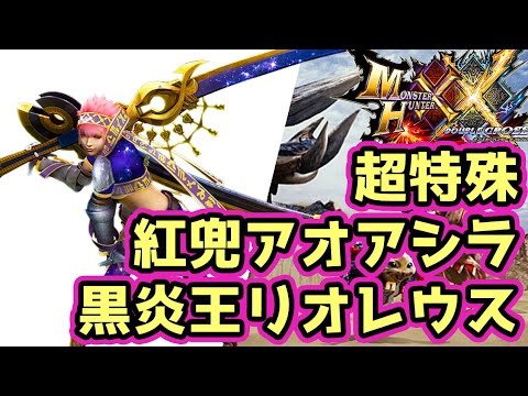 MHXX実況】超特殊許可「紅兜アオアシラ」「黒炎王リオレウス