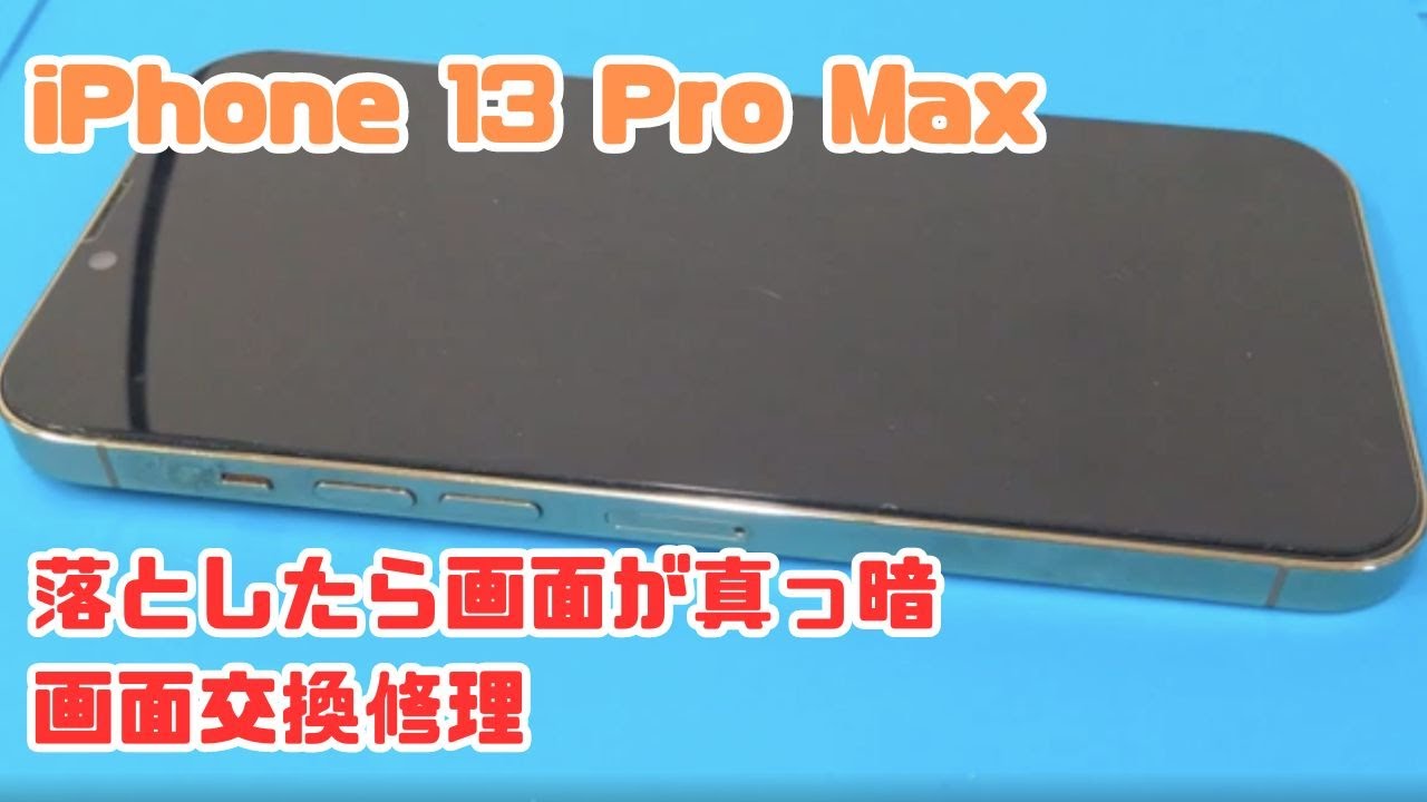 iPhone13Pro Max 落として画面が真っ暗で何も映らなくなった修理歴が