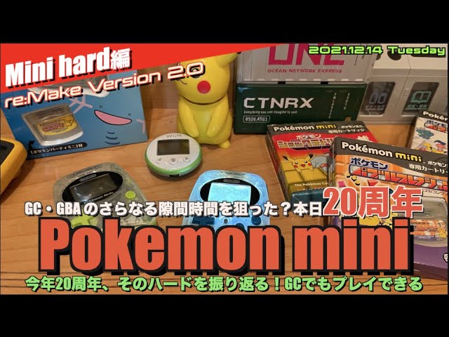 mini】当時世界最小カートリッジ交換型ゲームが20周年 ”ポケモンミニ