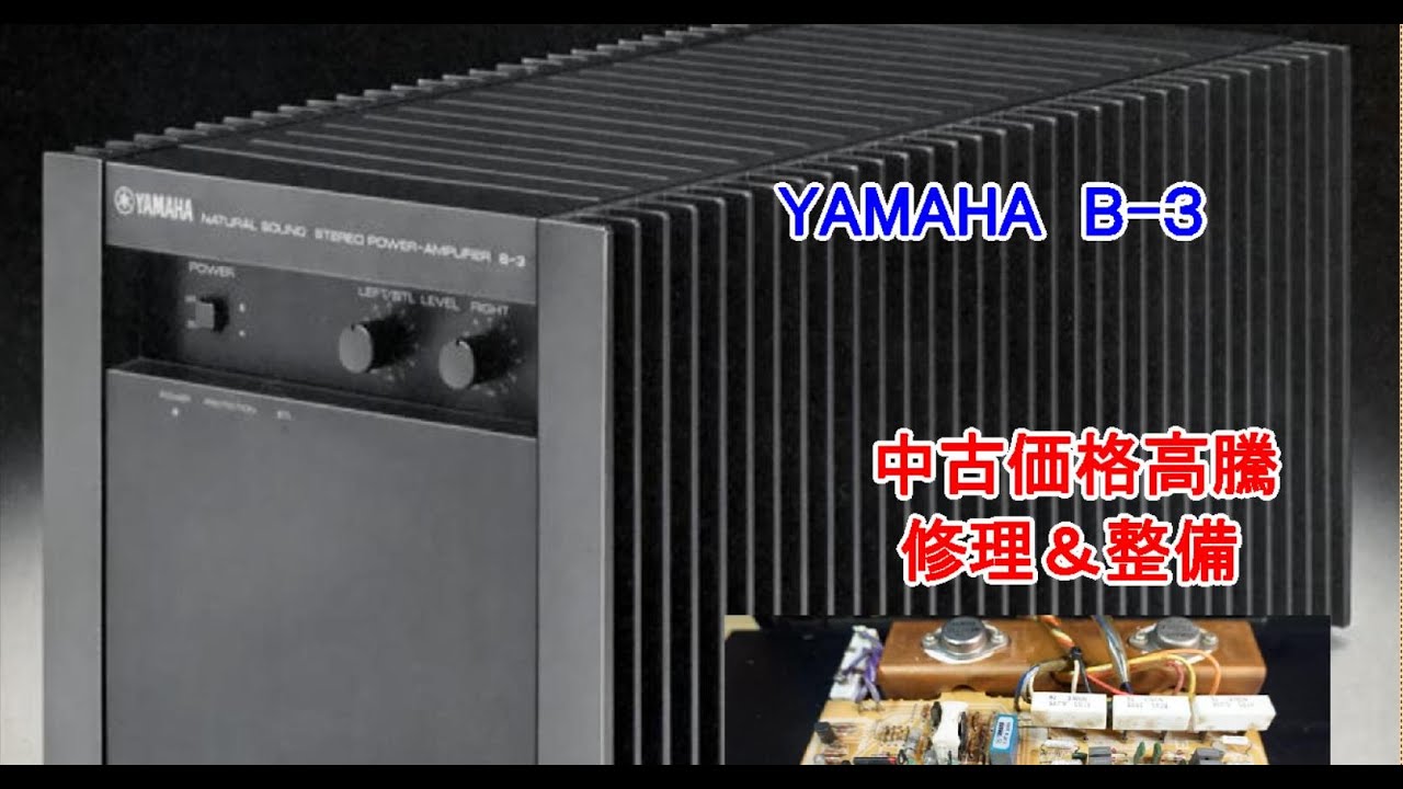 オーディオ Audio YAMAHA B-3 独自で修理&メンテナンス 設計が良いので
