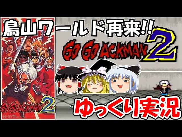 Slow commentary] GOGO Ackman 2: No Death Clear - YouTube