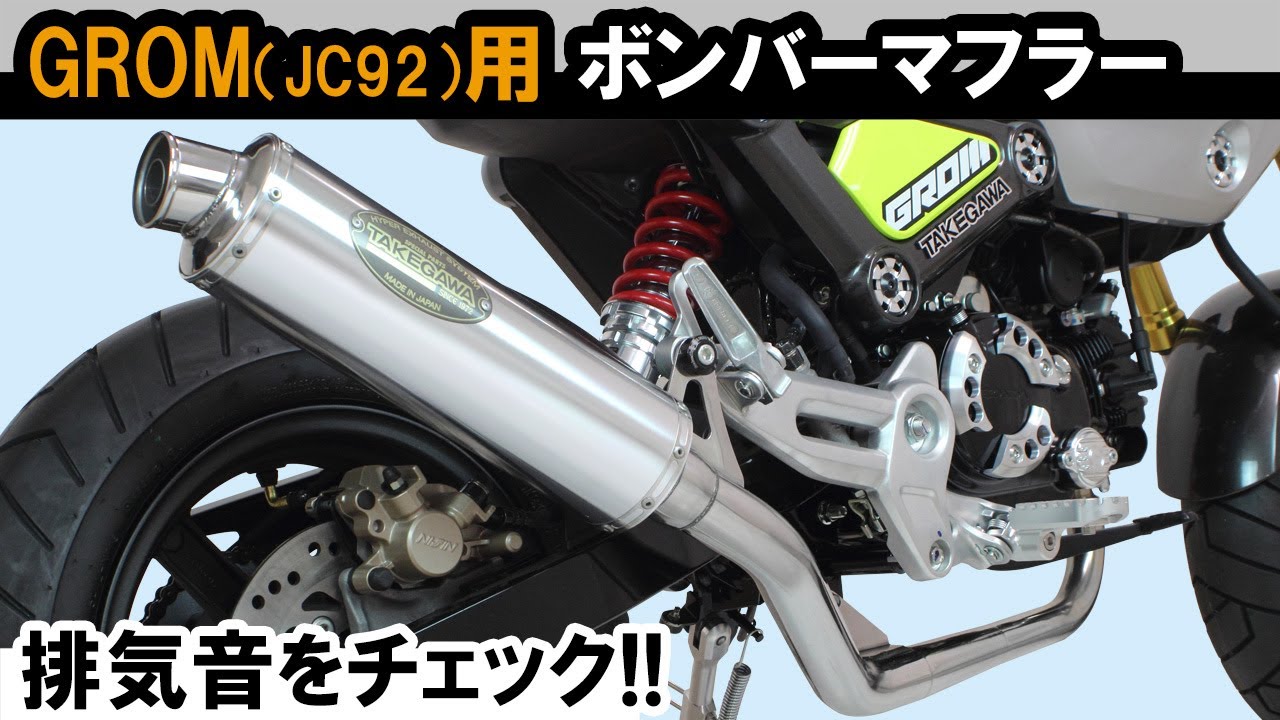 GROM(JC92)用「ボンバーマフラー」音質イメージ - YouTube