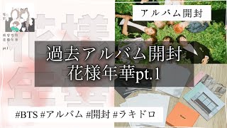 BTS】花様年華pt.1【アルバム開封】 - YouTube