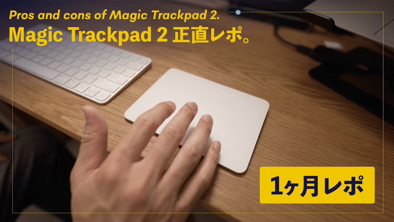 Magic Trackpad 2 ひと月レビュー】使ってわかったメリット