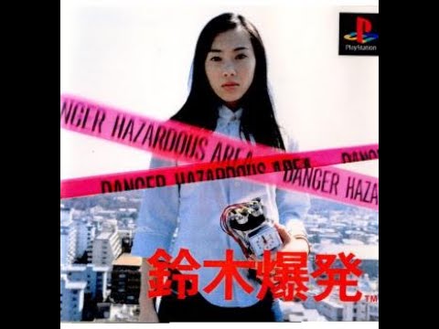 25周年らしいから鈴木爆発やってみます・その2 - YouTube