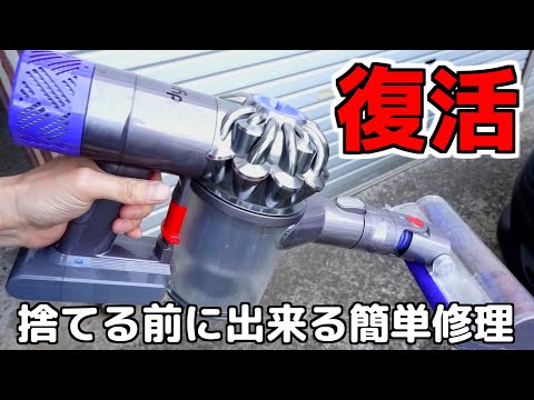 ダイソン掃除機【捨てる前に】素人でもできる簡単な修理方法｜オンオフ