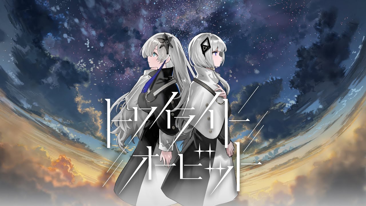 音楽的同位体】トワイライト・オービット feat. きさら / 可不・星界