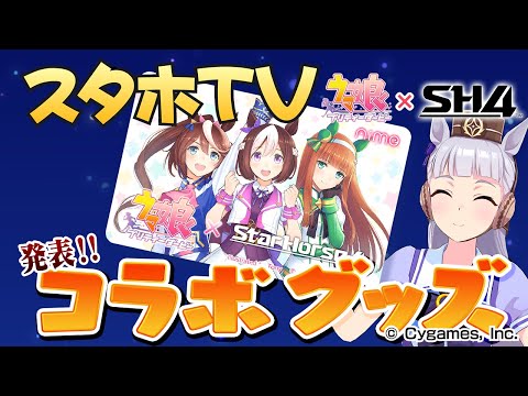 StarHorse4】『ウマ娘 プリティーダービー』コラボPV（ぱかチューブっ
